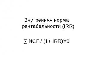 Внутренняя норма рентабельности (IRR) Внутренняя норма рентабельности (IRR) ∑ NC
