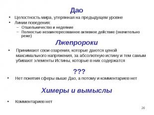 Целостность мира, утерянная на предыдущем уровне Целостность мира, утерянная на