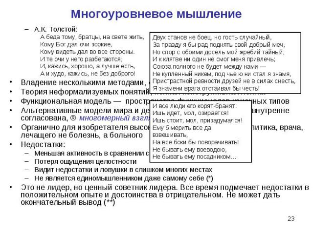 А.К. Толстой: А.К. Толстой: А беда тому, братцы, на свете жить, Кому Бог дал очи зоркие, Кому видеть дал во все стороны. И те очи у него разбегаются; И, кажись, хорошо, а лучше есть, А и худо, кажись, не без доброго! Владение несколькими методами, с…