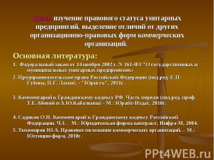 Основная литература: Основная литература: 1. Федеральный закон от 14 ноября 2002