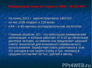 На конец 2011 г. зарегистрировано 1403 ХО, На конец 2011 г. зарегистрировано 140