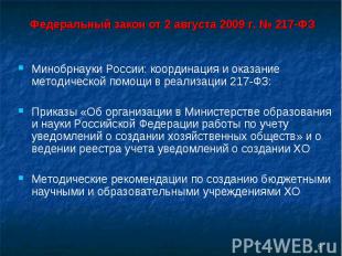 Минобрнауки России: координация и оказание методической помощи в реализации 217-