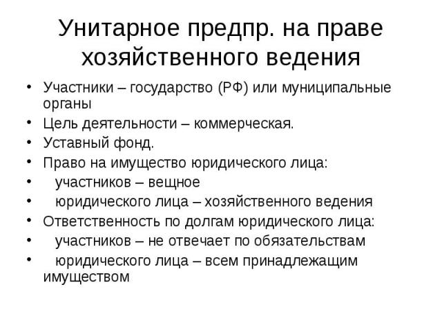 Участники – государство (РФ) или муниципальные органы Участники – государство (РФ) или муниципальные органы Цель деятельности – коммерческая. Уставный фонд. Право на имущество юридического лица: участников – вещное юридического лица – хозяйственного…