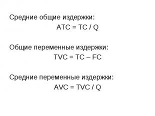 Средние общие издержки: Средние общие издержки: АТС = ТС / Q Общие переменные из