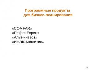 «COMFAR» «Project Expert» «Альт-инвест» «ИНЭК-Аналитик»