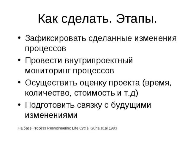 Зафиксировать сделанные изменения процессов Зафиксировать сделанные изменения процессов Провести внутрипроектный мониторинг процессов Осуществить оценку проекта (время, количество, стоимость и т.д) Подготовить связку с будущими изменениями На базе P…