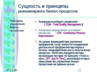 Концепция всеобщего управления ( TQM - Total Quality Management ) Концепция непр