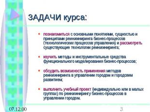 познакомиться с основными понятиями, сущностью и принципами реинжиниринга бизнес