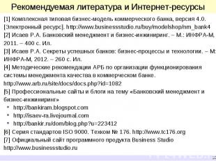 [1] Комплексная типовая бизнес-модель коммерческого банка, версия 4.0. [Электрон