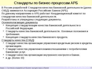 В России разработкой Стандартов качества банковской деятельности (далее – СКБД)