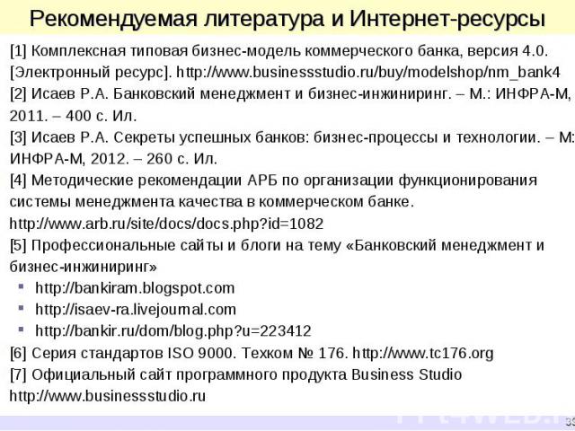 [1] Комплексная типовая бизнес-модель коммерческого банка, версия 4.0. [Электронный ресурс]. http://www.businessstudio.ru/buy/modelshop/nm_bank4 [1] Комплексная типовая бизнес-модель коммерческого банка, версия 4.0. [Электронный ресурс]. http://www.…