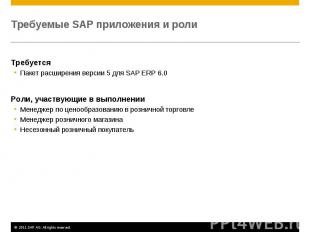Требуется Требуется Пакет расширения версии 5 для SAP ERP 6.0 Роли, участвующие