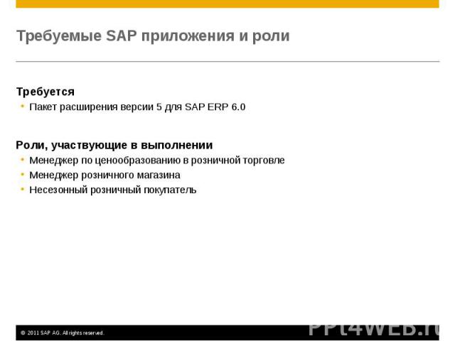 Требуется Требуется Пакет расширения версии 5 для SAP ERP 6.0 Роли, участвующие в выполнении Менеджер по ценообразованию в розничной торговле Менеджер розничного магазина Несезонный розничный покупатель