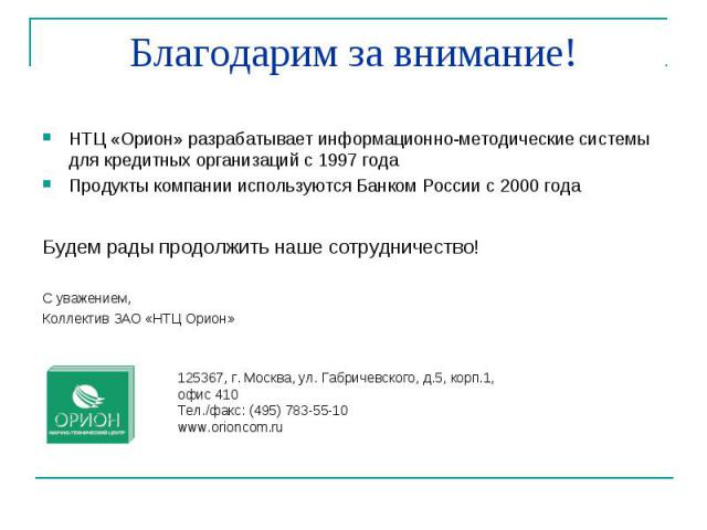 НТЦ «Орион» разрабатывает информационно-методические системы для кредитных организаций с 1997 года НТЦ «Орион» разрабатывает информационно-методические системы для кредитных организаций с 1997 года Продукты компании используются Банком России c 2000…
