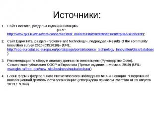 Источники: Сайт Росстата, раздел «Наука и инновации» (URL: http://www.gks.ru/wps