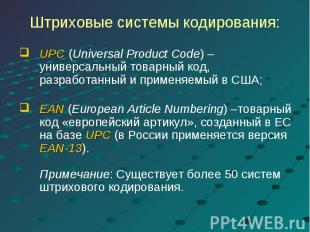 UPC (Universal Product Code) – универсальный товарный код, разработанный и приме
