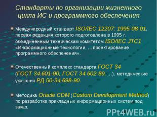 Международный стандарт ISO/IEC 12207: 1995-08-01, первая редакция которого подго