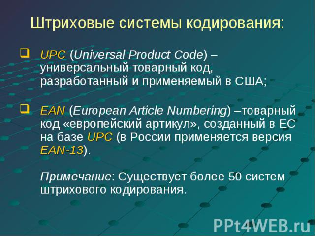 UPC (Universal Product Code) – универсальный товарный код, разработанный и применяемый в США; UPC (Universal Product Code) – универсальный товарный код, разработанный и применяемый в США; EAN (European Article Numbering) –товарный код «европейский а…