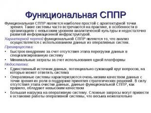 Функциональная СППР является наиболее простой с архитектурной точки зрения. Таки