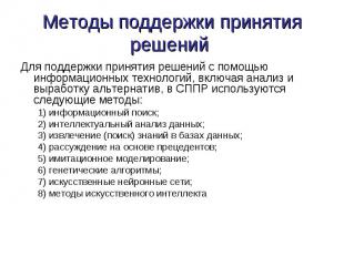 Для поддержки принятия решений c помощью информационных технологий, включая анал