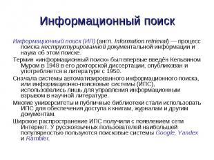 Информационный поиск (ИП) (англ. Information retrieval) — процесс поиска неструк