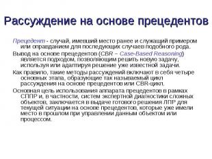 Прецедент &nbsp; случай, имевший место ранее и служащий примером или оправданием