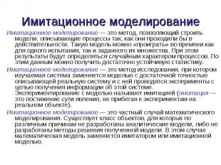 Имитационное моделирование — это метод, позволяющий строить модели, описывающие