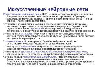 Искусственные нейронные сети (ИНС) — математические модели, а также их программн