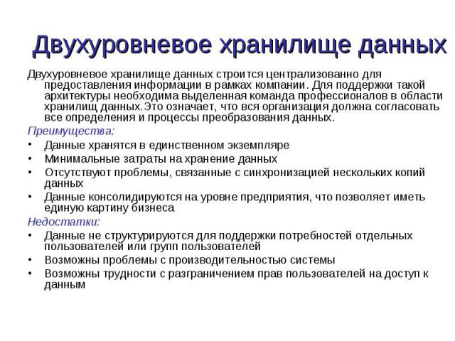 Двухуровневое хранилище данных строится централизованно для предоставления информации в рамках компании. Для поддержки такой архитектуры необходима выделенная команда профессионалов в области хранилищ данных.Это означает, что вся организация должна …