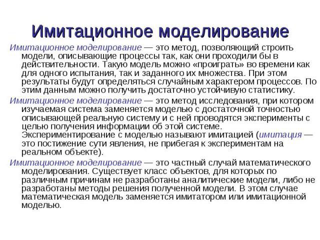 Имитационное моделирование — это метод, позволяющий строить модели, описывающие процессы так, как они проходили бы в действительности. Такую модель можно «проиграть» во времени как для одного испытания, так и заданного их множества. При этом результ…