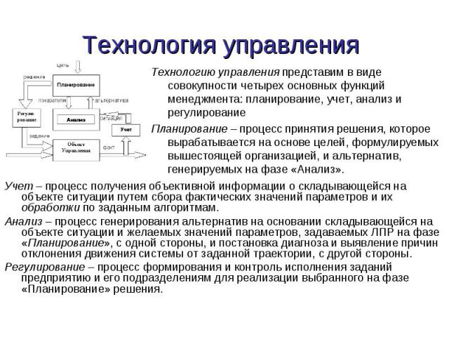 Учет – процесс получения объективной информации о складывающейся на объекте ситуации путем сбора фактических значений параметров и их обработки по заданным алгоритмам. Учет – процесс получения объективной информации о складывающейся на объекте ситуа…