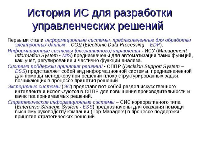 Первыми стали информационные системы, предназначенные для обработки электронных данных – СОД (Electronic Data Processing – EDP). Первыми стали информационные системы, предназначенные для обработки электронных данных – СОД (Electronic Data Processing…