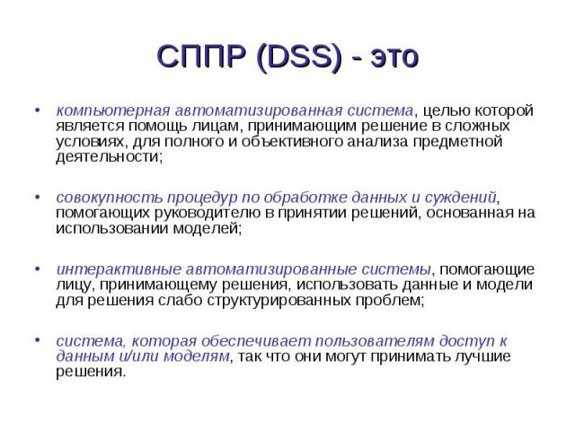 компьютерная автоматизированная система, целью которой является помощь лицам, принимающим решение в сложных условиях, для полного и объективного анализа предметной деятельности; компьютерная автоматизированная система, целью которой является помощь …