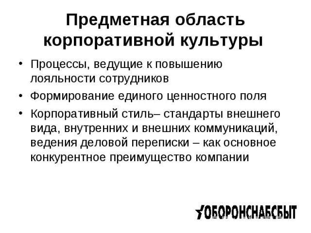 Процессы, ведущие к повышению лояльности сотрудников Процессы, ведущие к повышению лояльности сотрудников Формирование единого ценностного поля Корпоративный стиль– стандарты внешнего вида, внутренних и внешних коммуникаций, ведения деловой переписк…