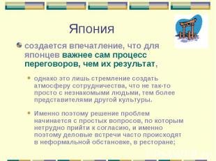 создается впечатление, что для японцев важнее сам процесс переговоров, чем их ре