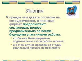 прежде чем давать согласие на сотрудничество, в японских фирмах предпочитают сог