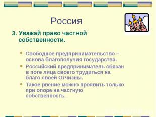 3. Уважай право частной собственности. 3. Уважай право частной собственности. Св