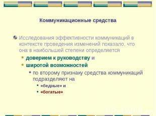 Исследования эффективности коммуникаций в контексте проведения изменений показал