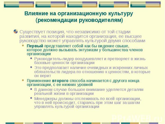 Существует позиция, что независимо от той стадии развития, на которой находится организация, ее высшее руководство может управлять культурой двумя способами Существует позиция, что независимо от той стадии развития, на которой находится организация,…