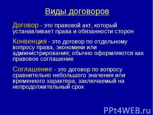 Договор - это правовой акт, который устанавливает права и обязанности сторон Дог