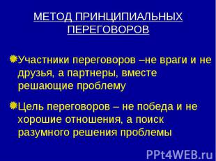 Участники переговоров –не враги и не друзья, а партнеры, вместе решающие проблем