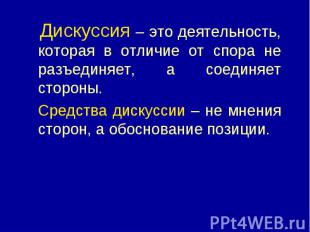 Дискуссия – это деятельность, которая в отличие от спора не разъединяет, а соеди