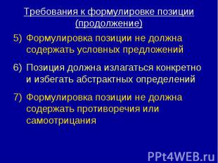 Формулировка позиции не должна содержать условных предложений Формулировка позиц