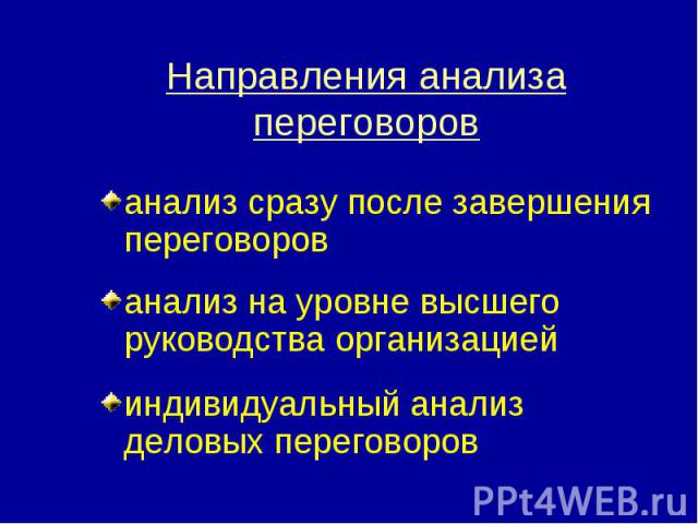 анализ сразу после завершения переговоров анализ сразу после завершения переговоров анализ на уровне высшего руководства организацией индивидуальный анализ деловых переговоров