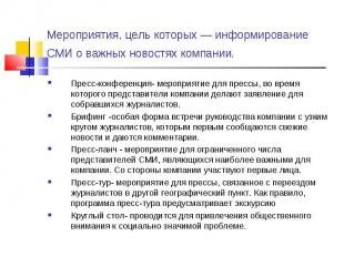 Пресс-конференция- мероприятие для прессы, во время которого представители компа