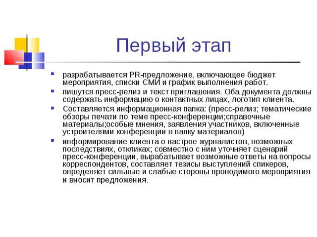 разрабатывается PR-предложение, включающее бюджет мероприятия, списки СМИ и график выполнения работ. разрабатывается PR-предложение, включающее бюджет мероприятия, списки СМИ и график выполнения работ. пишутся пресс-релиз и текст приглашения. Оба до…