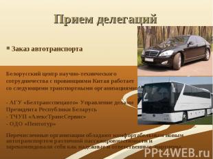 Заказ автотранспорта Заказ автотранспорта Белорусский центр научно-технического