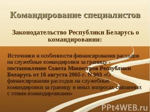Законодательство Республики Беларусь о командировании: Законодательство Республи