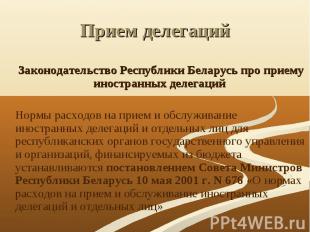 Законодательство Республики Беларусь про приему иностранных делегаций Нормы расх