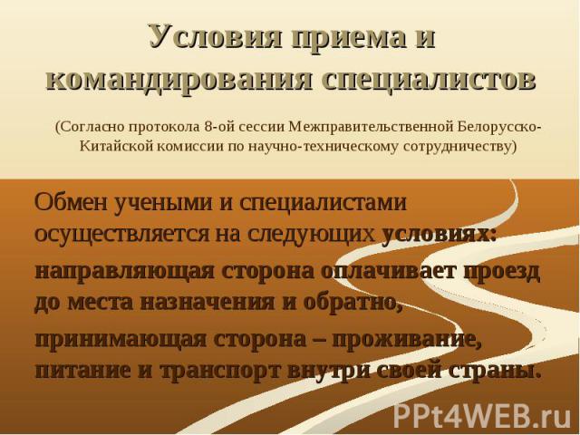(Согласно протокола 8-ой сессии Межправительственной Белорусско-Китайской комиссии по научно-техническому сотрудничеству) (Согласно протокола 8-ой сессии Межправительственной Белорусско-Китайской комиссии по научно-техническому сотрудничеству) Обмен…